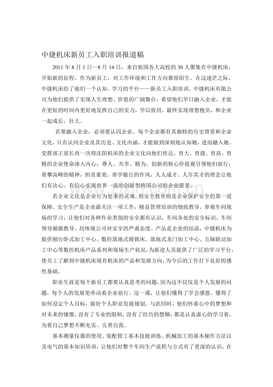 中捷机床有限公司新员工入职培训整体新闻报道稿.doc_第1页