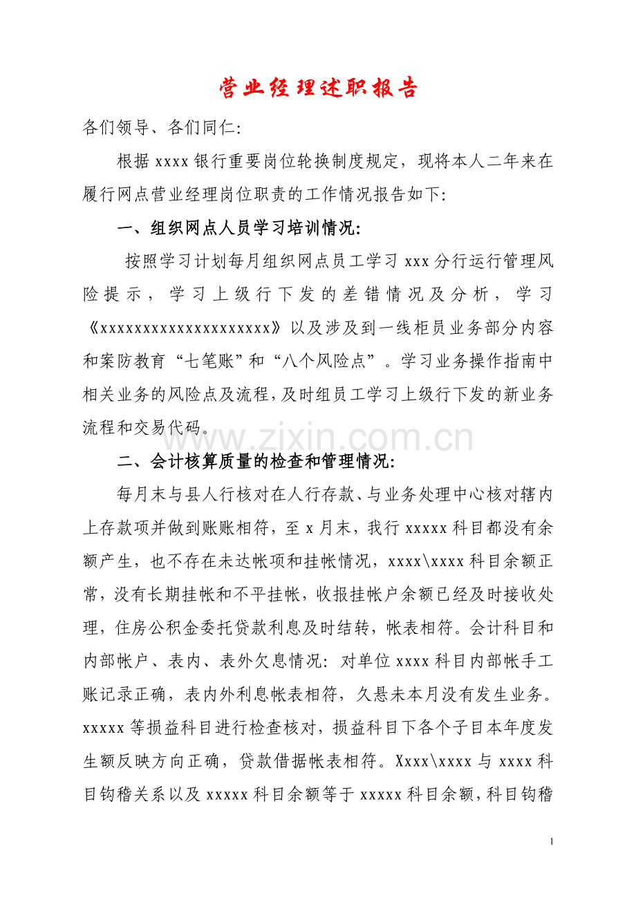 营业经理述职报告.doc_第1页