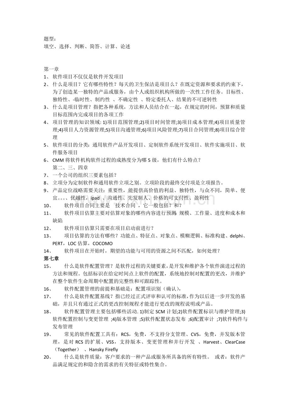 软件项目管理与安全复习提纲-(给学生).doc_第1页