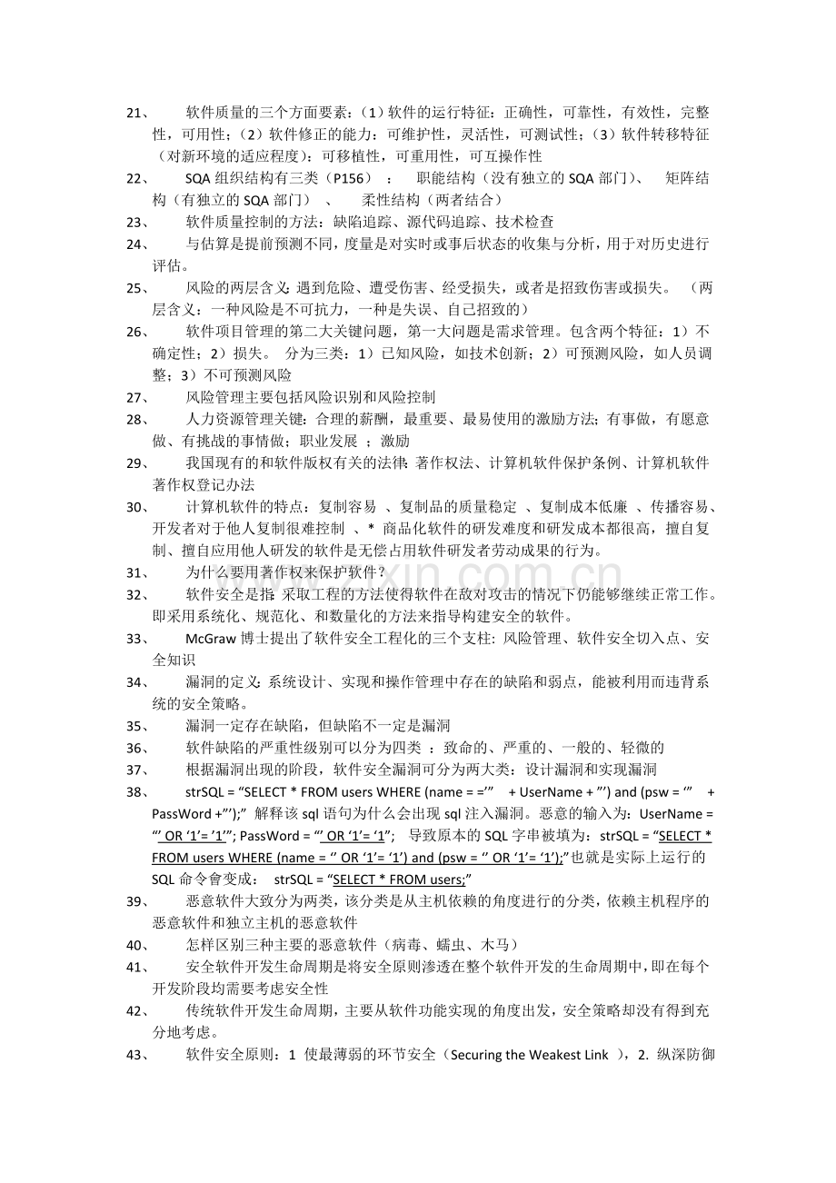 软件项目管理与安全复习提纲-(给学生).doc_第2页