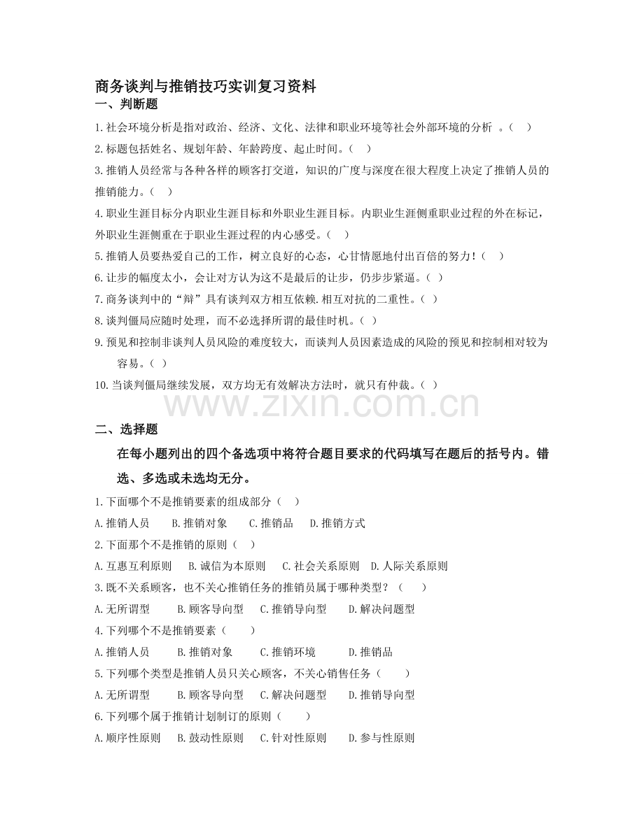 商务谈判与推销技巧实训复习资料.doc_第1页