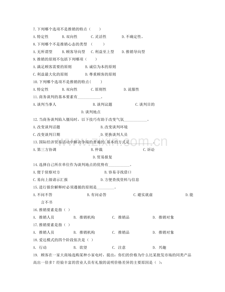 商务谈判与推销技巧实训复习资料.doc_第2页