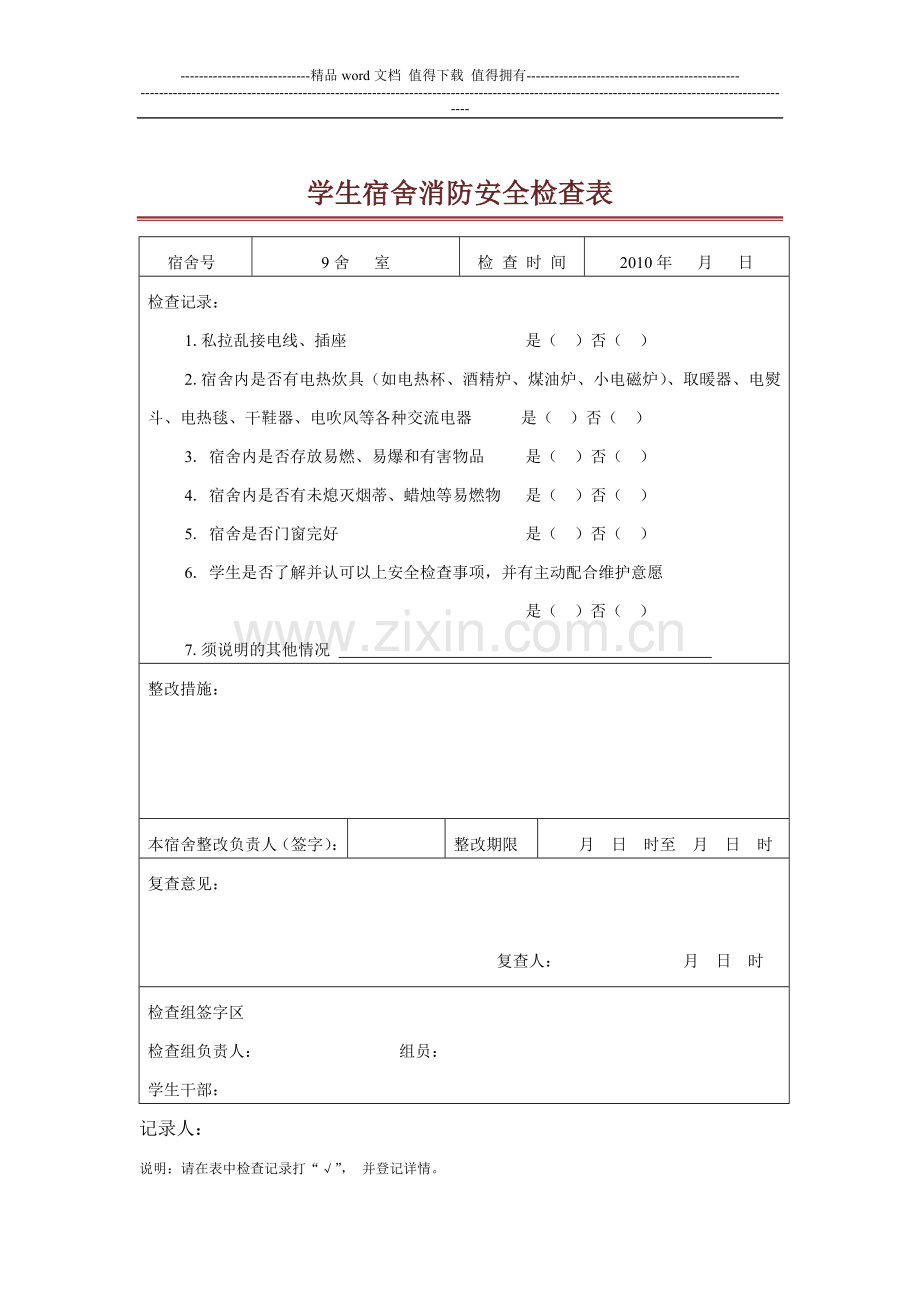 学生宿舍消防安全检查表.doc_第1页