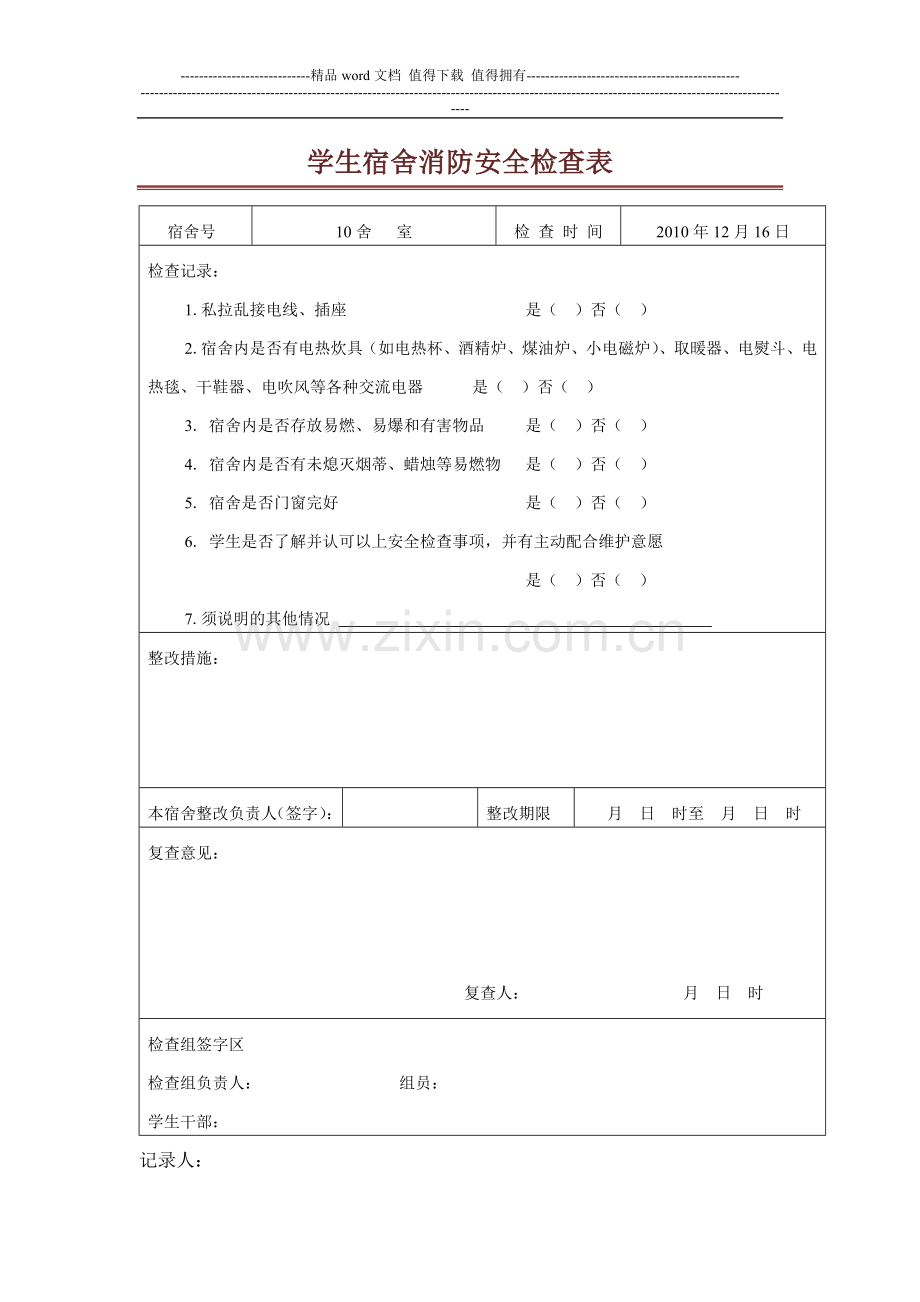 学生宿舍消防安全检查表.doc_第2页