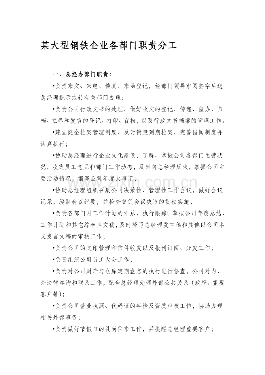 某大型钢铁企业各部门职责分工.doc_第1页