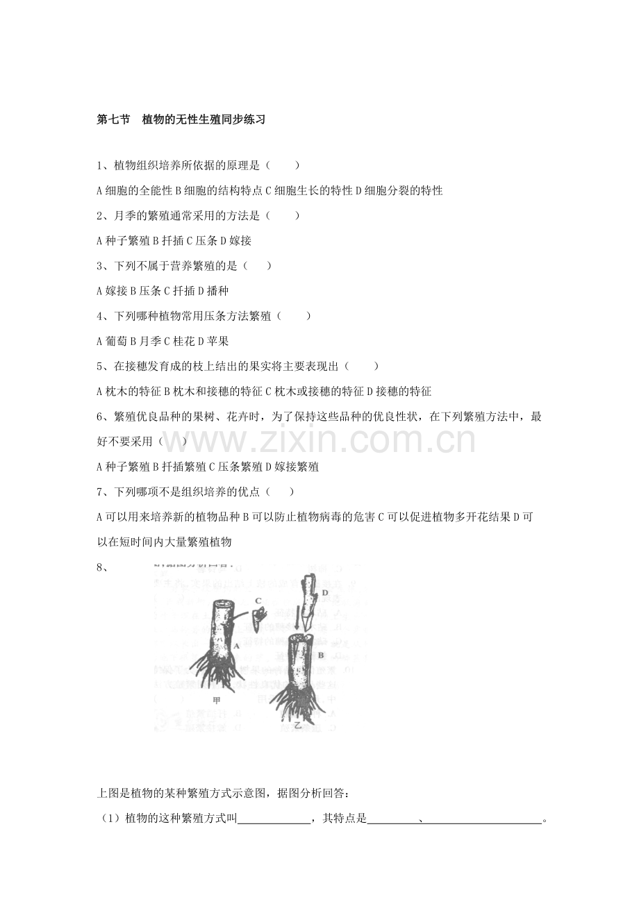 八年级生物植物的无性生殖同步练习.doc_第1页