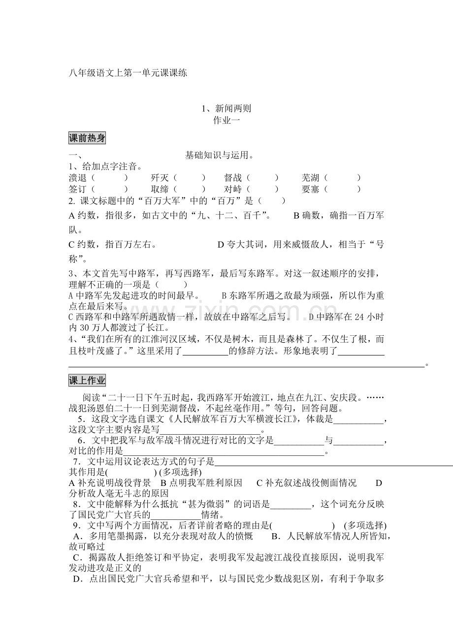 八年级语文上册第一单元课课练测试题.doc_第1页