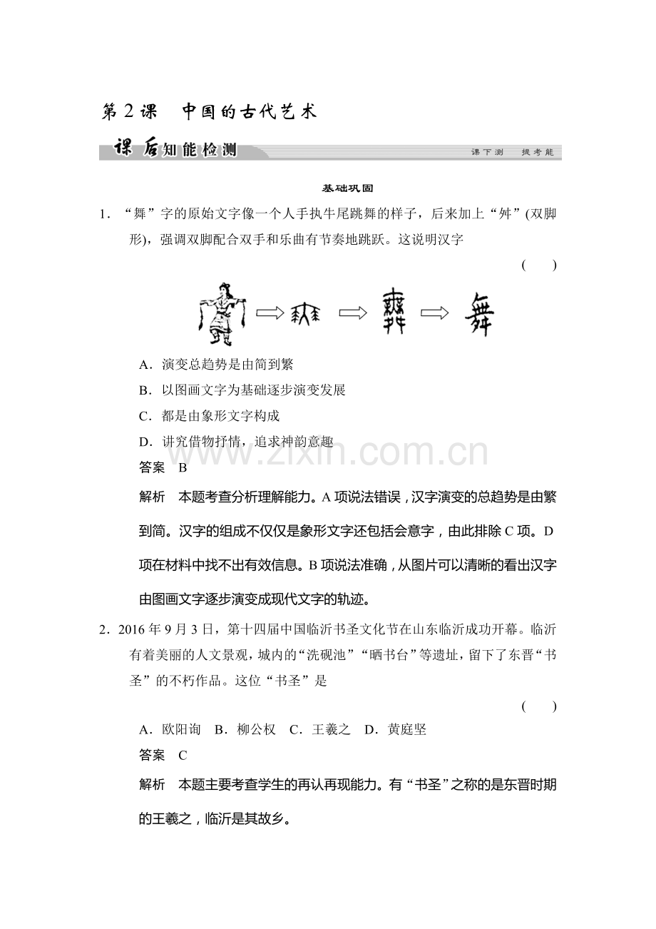 2017-2018学年高二历史下学期课后知能检测22.doc_第1页