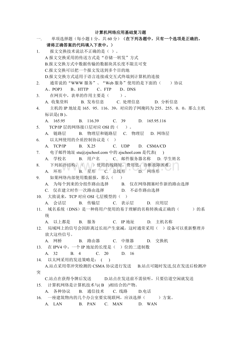 计算机网络应用基础复习题.doc_第1页