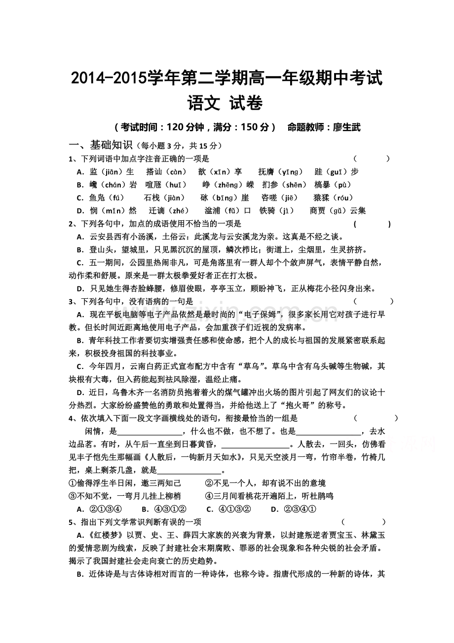 高一语文下册期中教学质量检测试卷2.doc_第1页