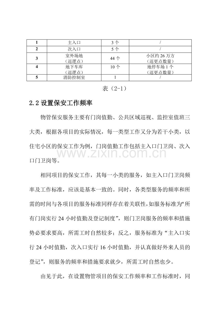 第二章-保安员的配置技巧.doc_第2页