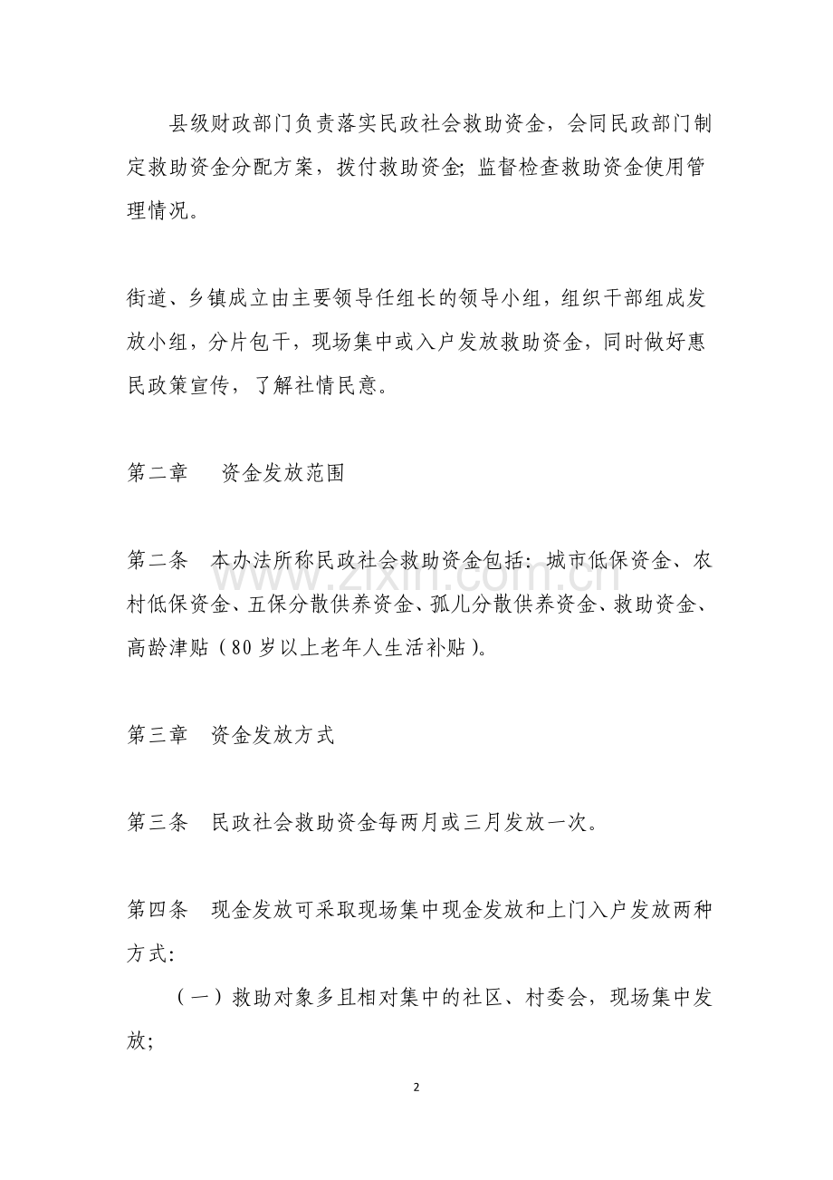 自治区民政社会救助资金发放管理办法.doc_第2页