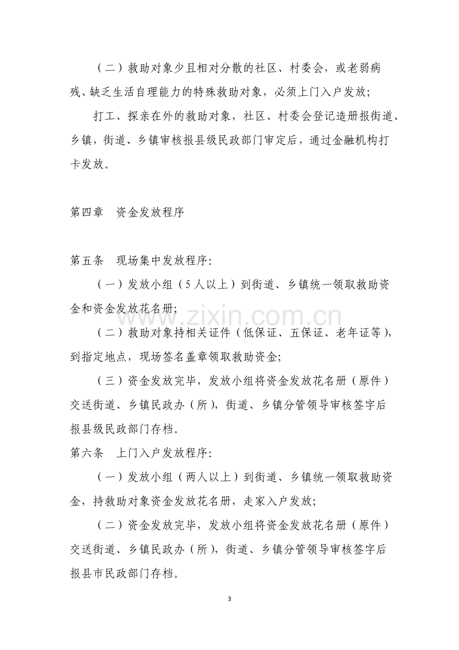 自治区民政社会救助资金发放管理办法.doc_第3页