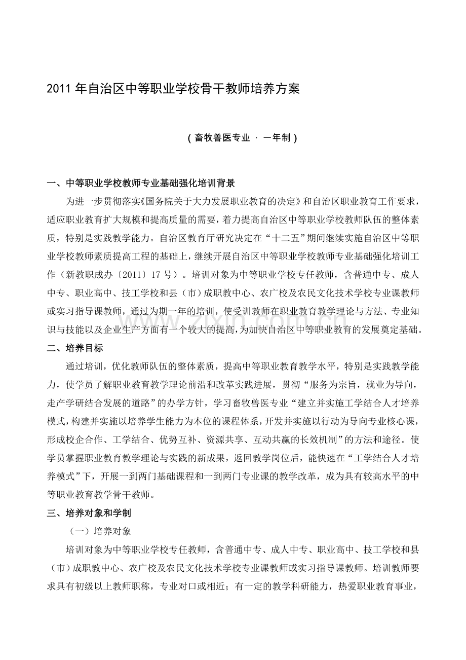 中职骨干教师培养方案.doc_第1页