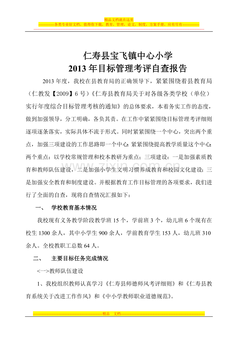 宝飞镇中心小学2013年目标管理考评自查报告.doc_第2页