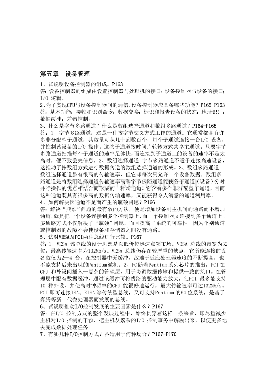 操作系统第五章答案.doc_第1页