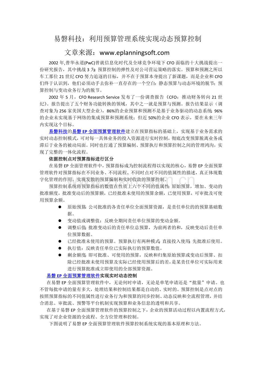 易磐科技：利用预算管理系统实现动态预算控制.doc_第1页