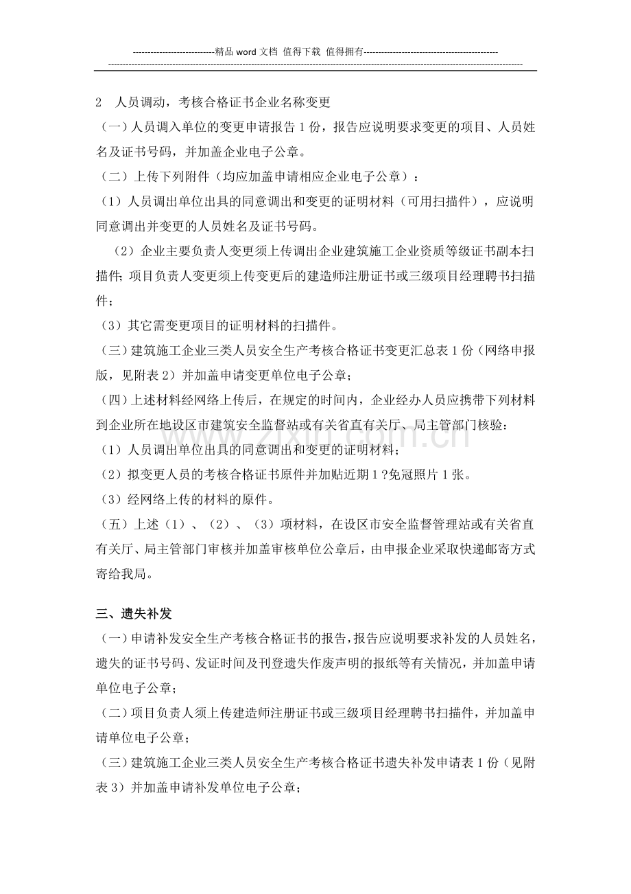 江西省建筑施工企业三类人员安全生产考核-网上申报要求..doc_第3页