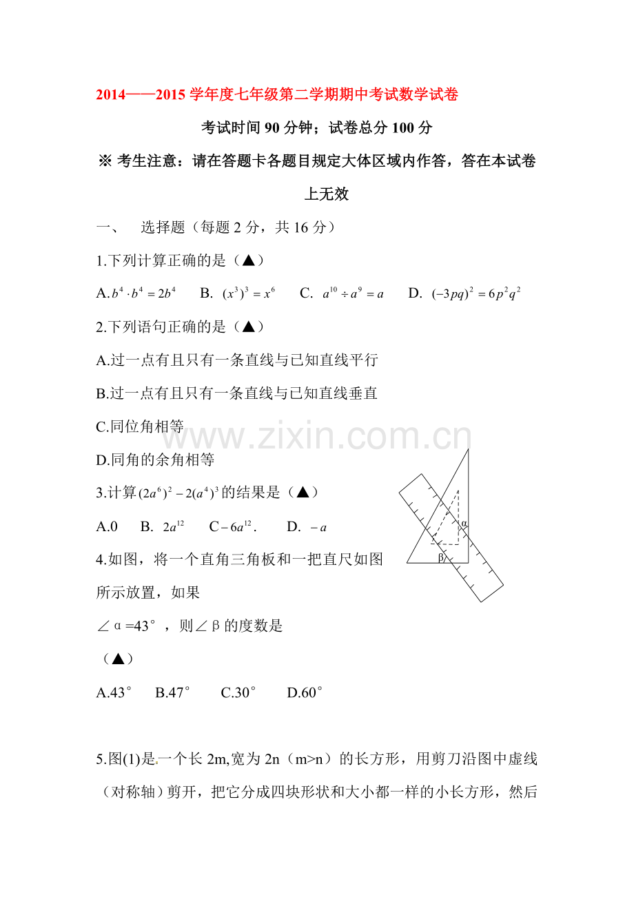 七年级数学下册期中质量调研检测2.doc_第1页