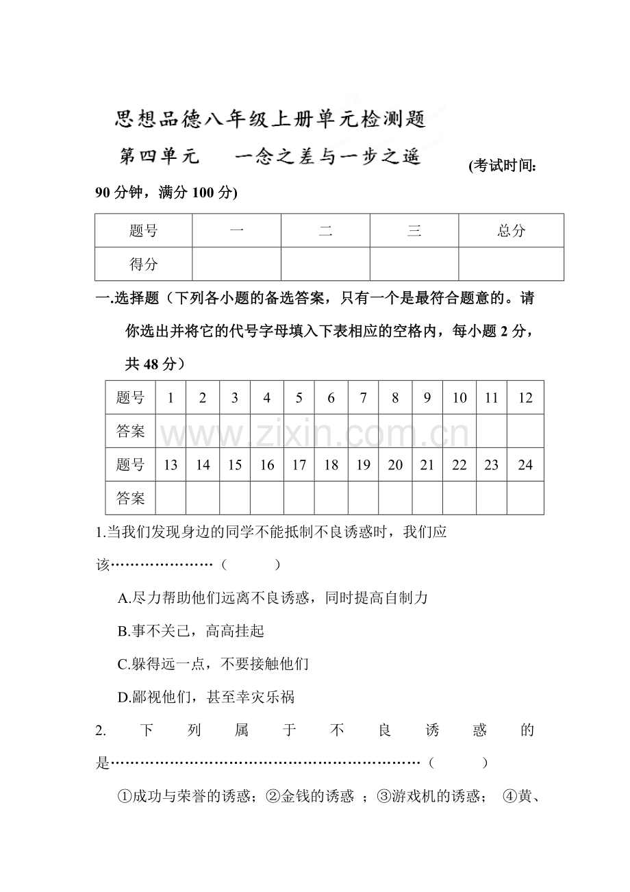 八年级政治上学期单元同步训练题2.doc_第1页