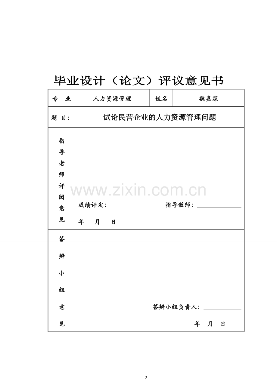 浅析中小民营企业人力资源管理的重要性.doc_第2页