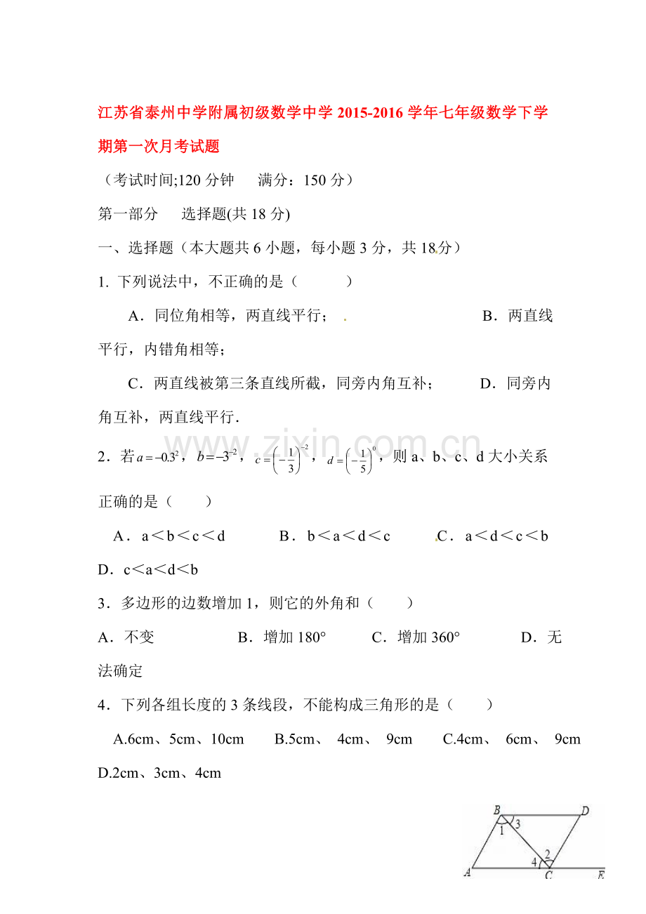 江苏省泰州2015-2016学年七年级数学下册第一次月考试题2.doc_第1页