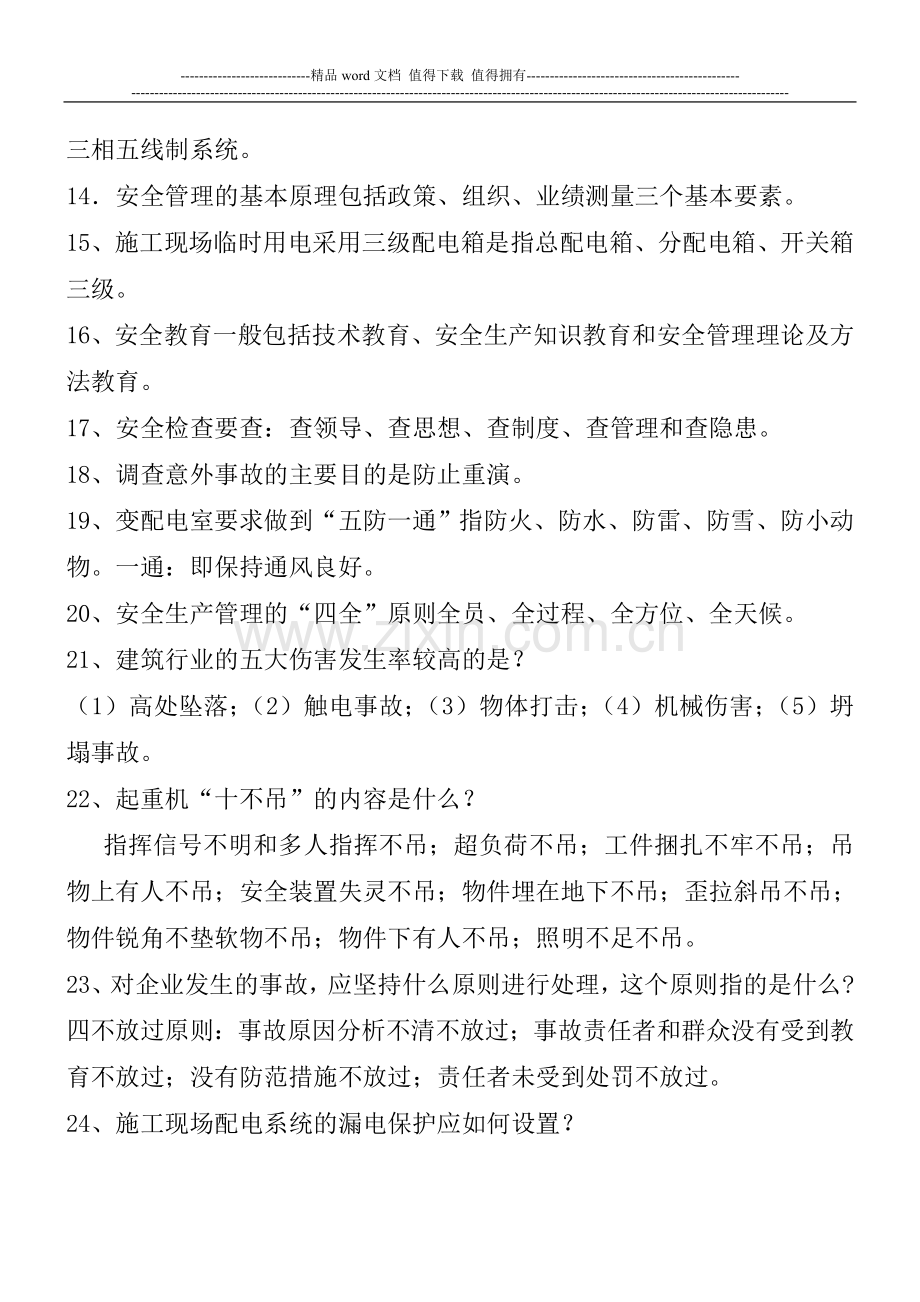 安全生产及消防知识复习题.doc_第2页