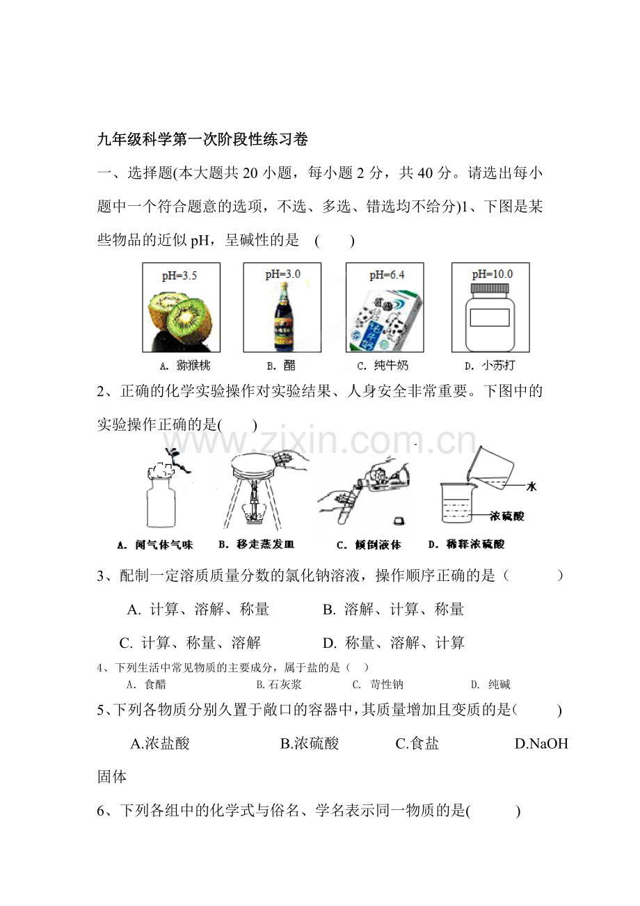 浙江省慈溪市2016届九年级科学上册第一次月考试题.doc_第1页