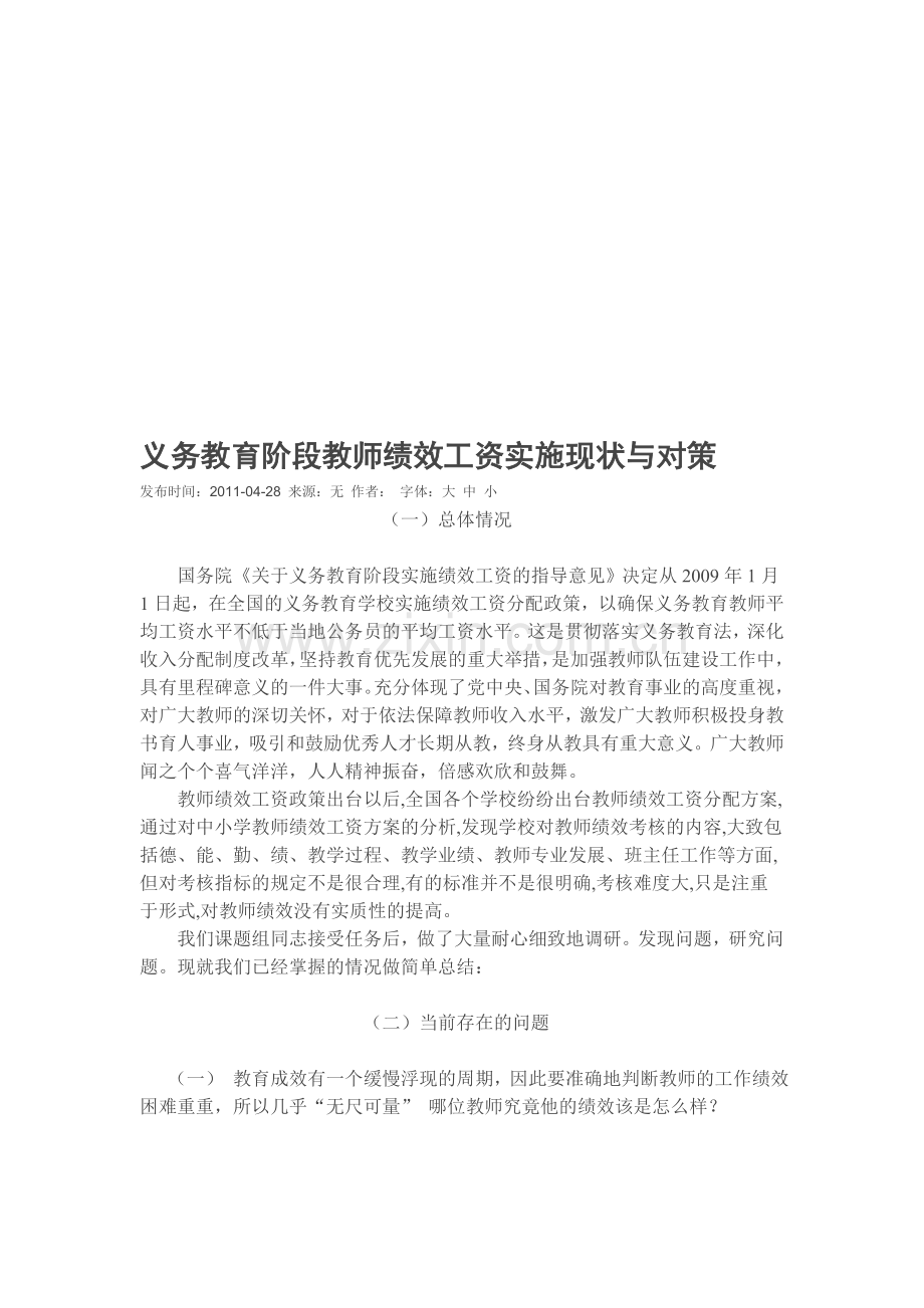 义务教育阶段教师绩效工资实施现状与对策.doc_第1页