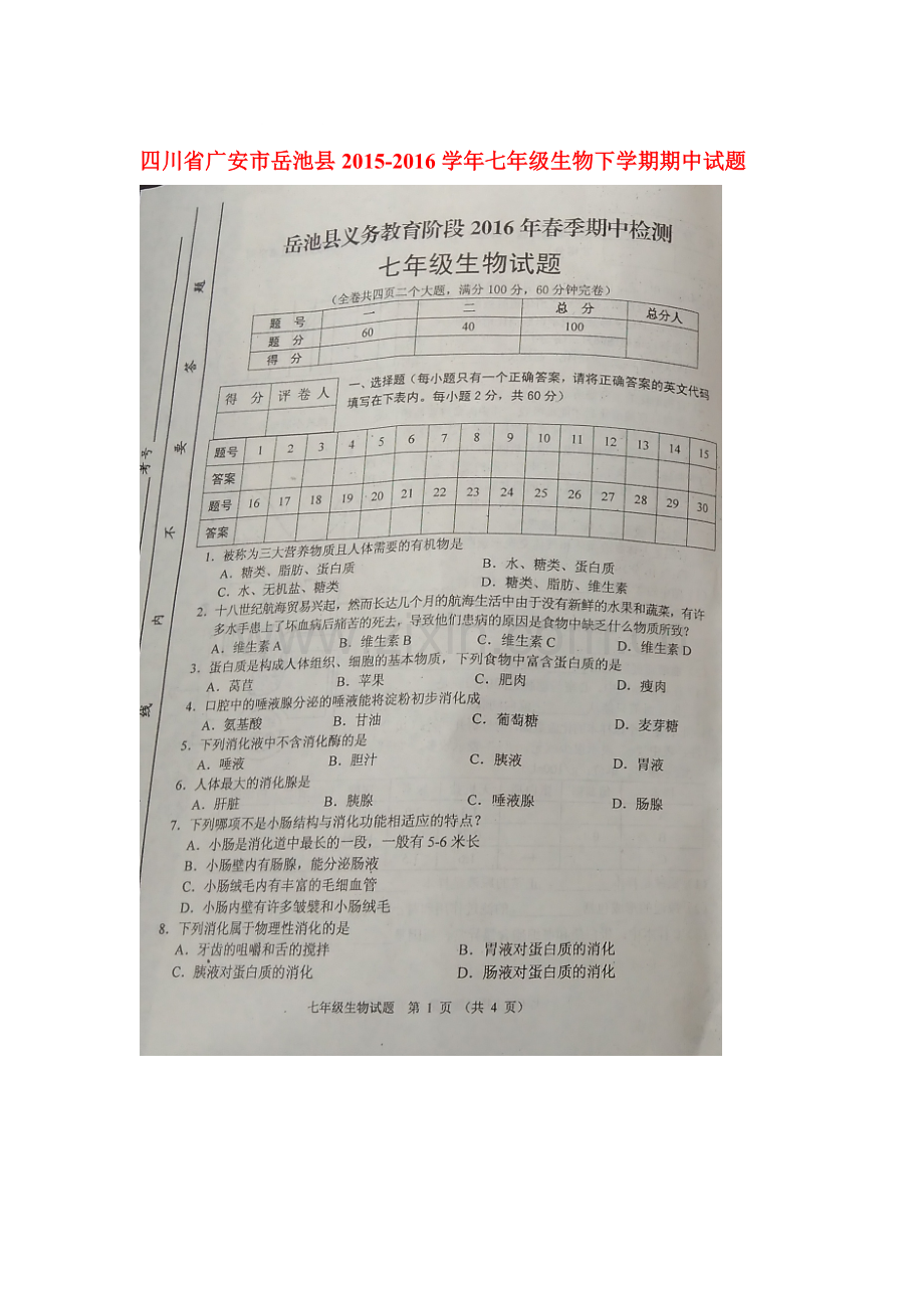 四川省广安市2015-2016学年七年级生物下册期中测试题.doc_第1页