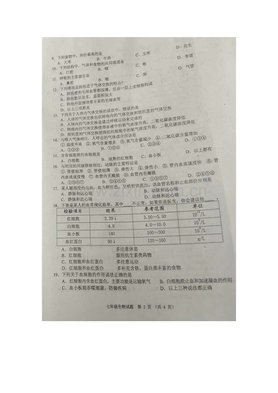 四川省广安市2015-2016学年七年级生物下册期中测试题.doc_第2页