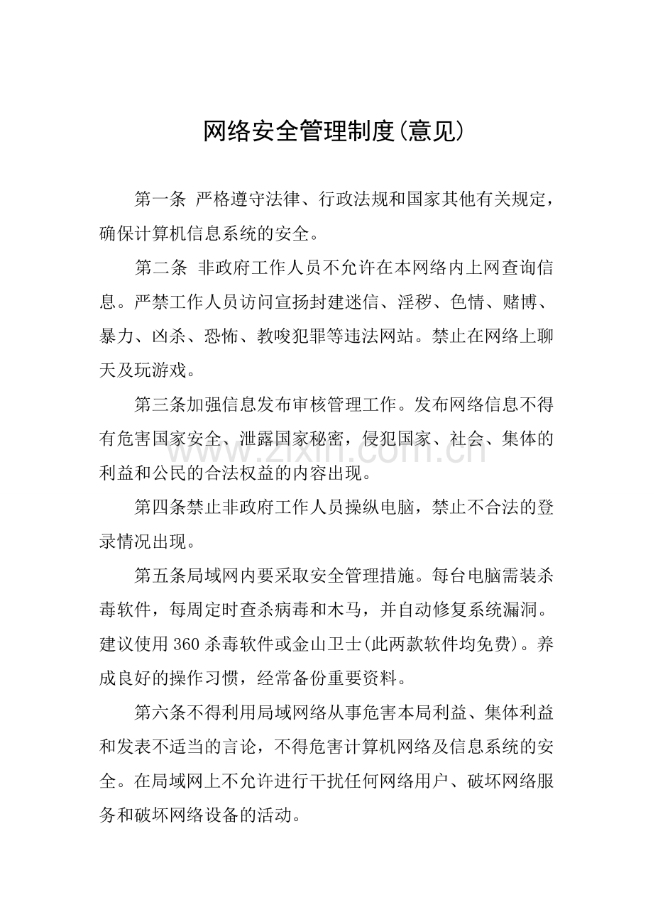 网络及信息安全管理意见.doc_第1页