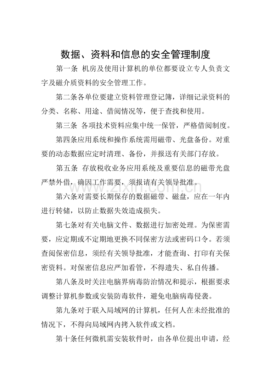 网络及信息安全管理意见.doc_第3页