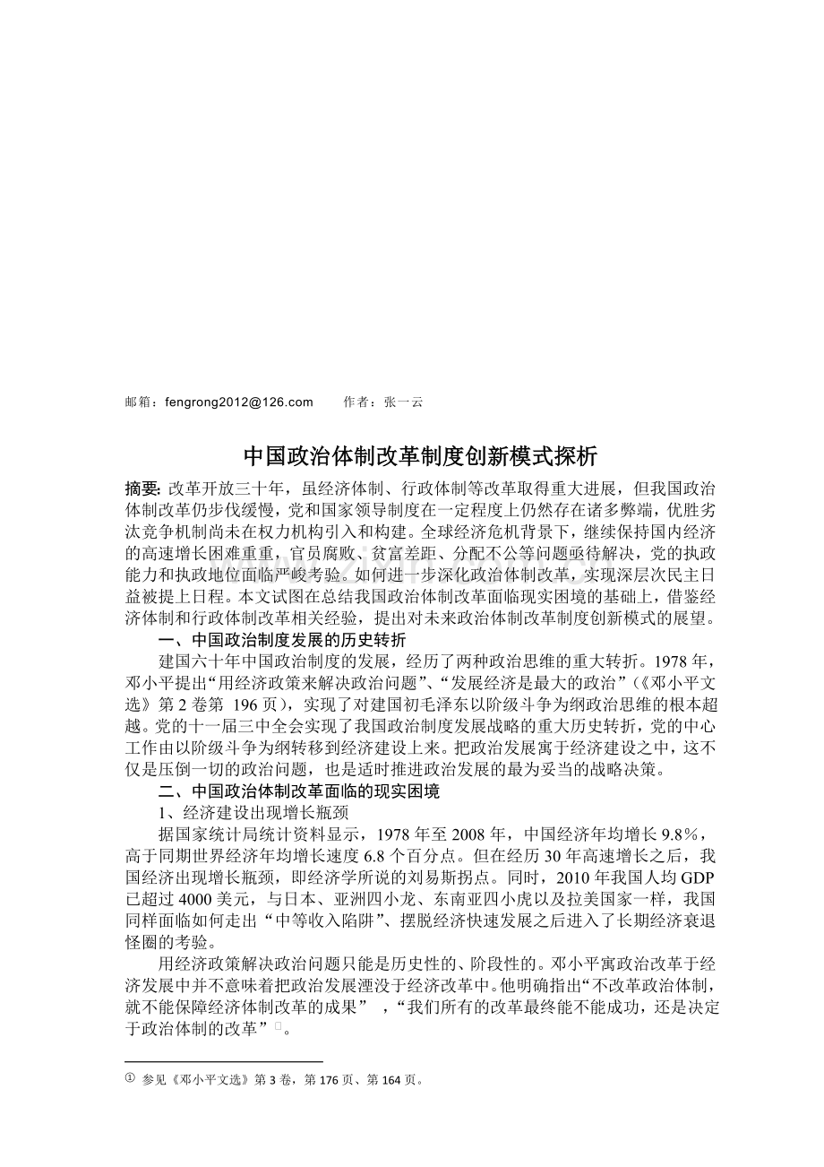 中国政治体制改革制度创新模式.doc_第1页