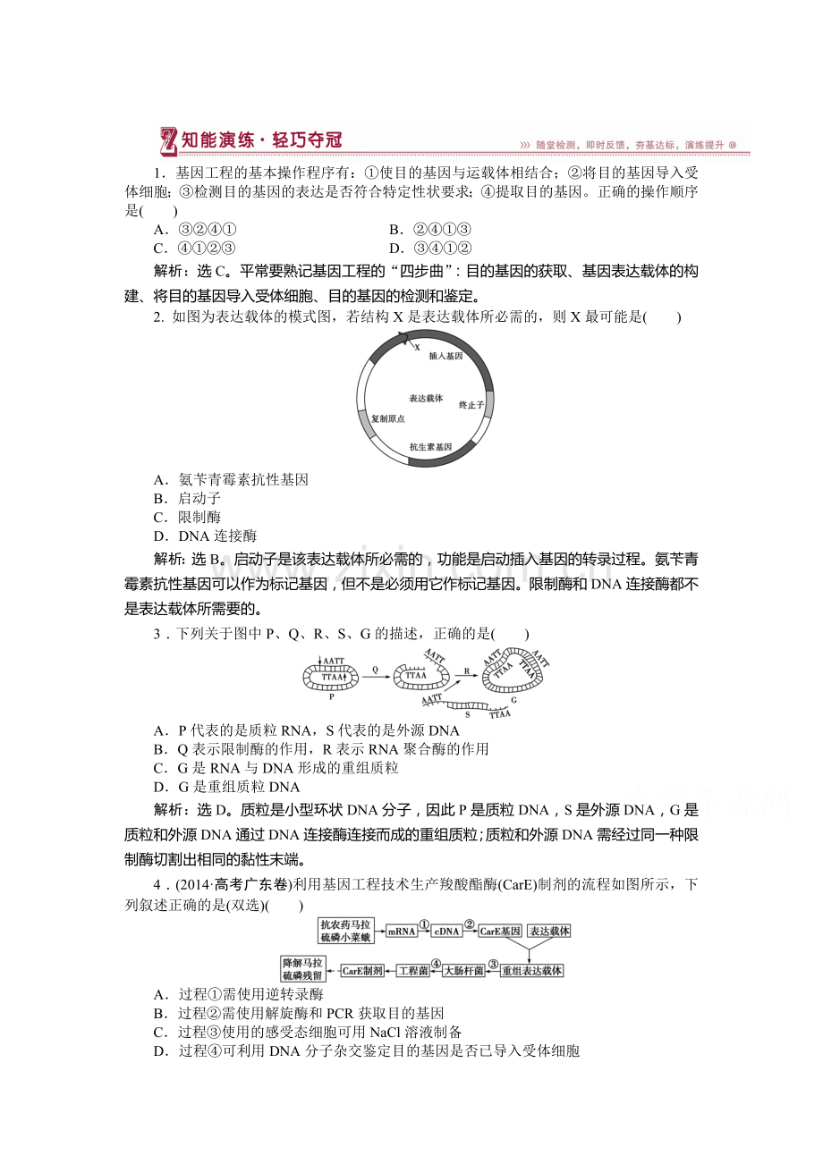 2016届高考生物选修3课时专题训练4.doc_第1页