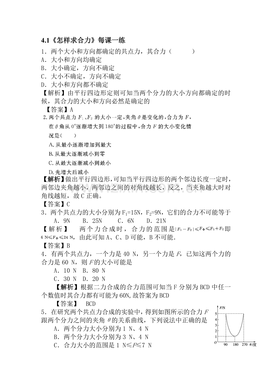 怎样求合力单元检测题.doc_第1页