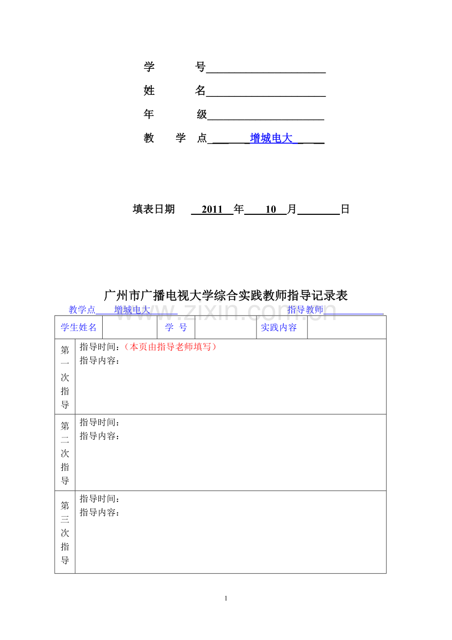 社会实践评审表.doc_第2页