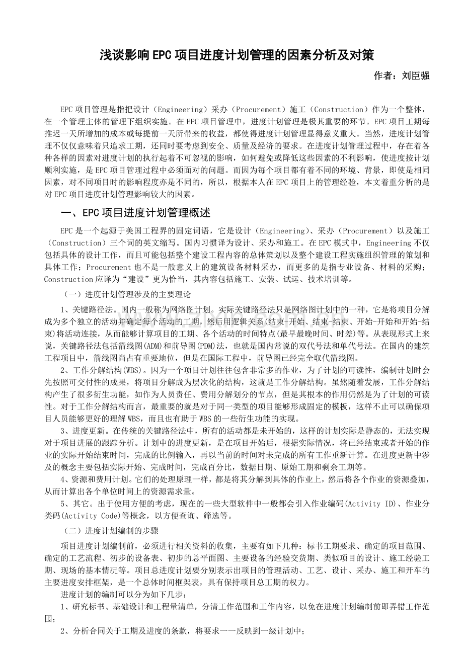 浅谈影响EPC项目进度计划管理的因素分析及对策.doc_第1页