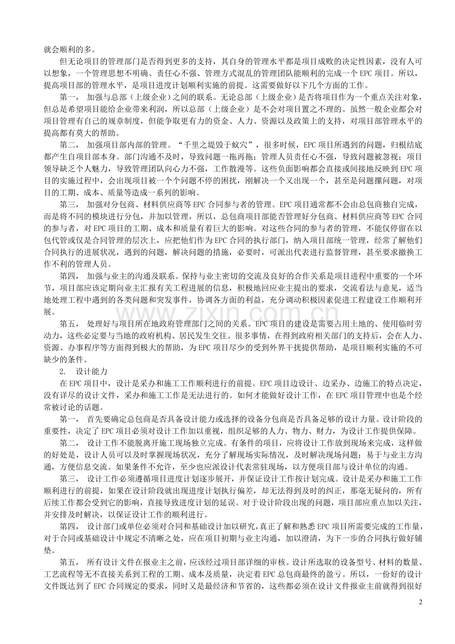 浅谈影响EPC项目进度计划管理的因素分析及对策.doc_第3页