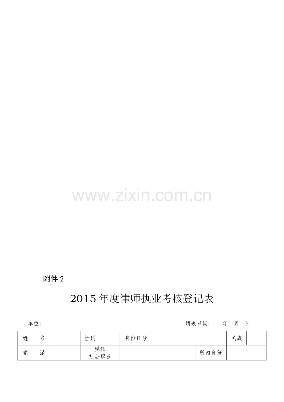 年度执业考核登记表2..doc_第1页