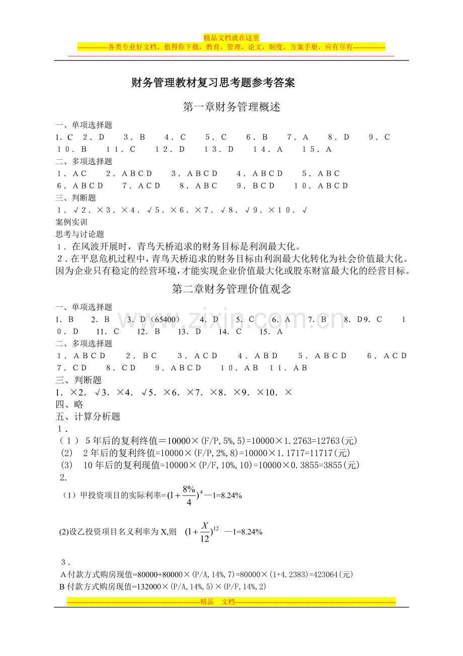 财务管理教材复习思考题参考答案(1).doc_第1页