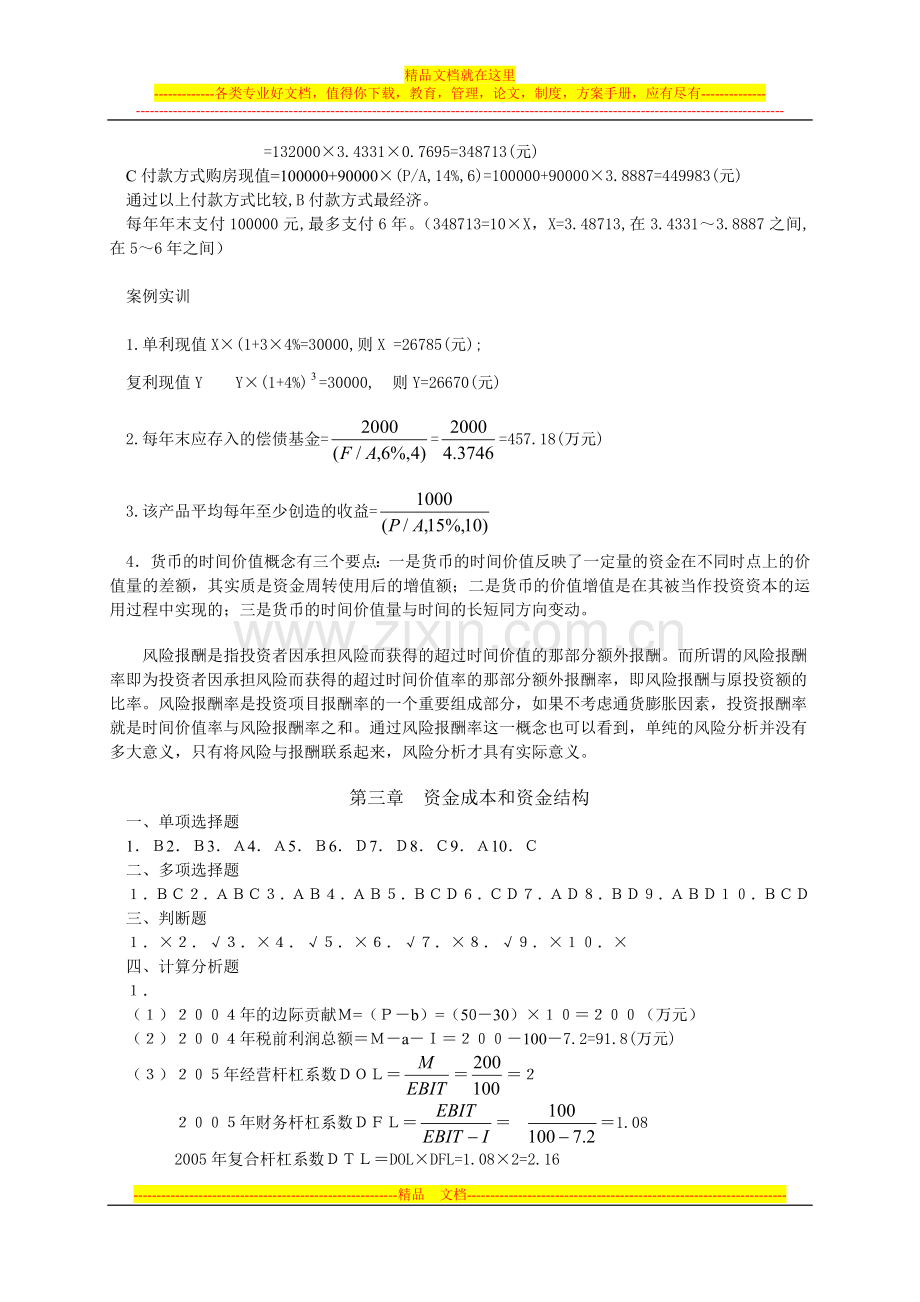 财务管理教材复习思考题参考答案(1).doc_第2页