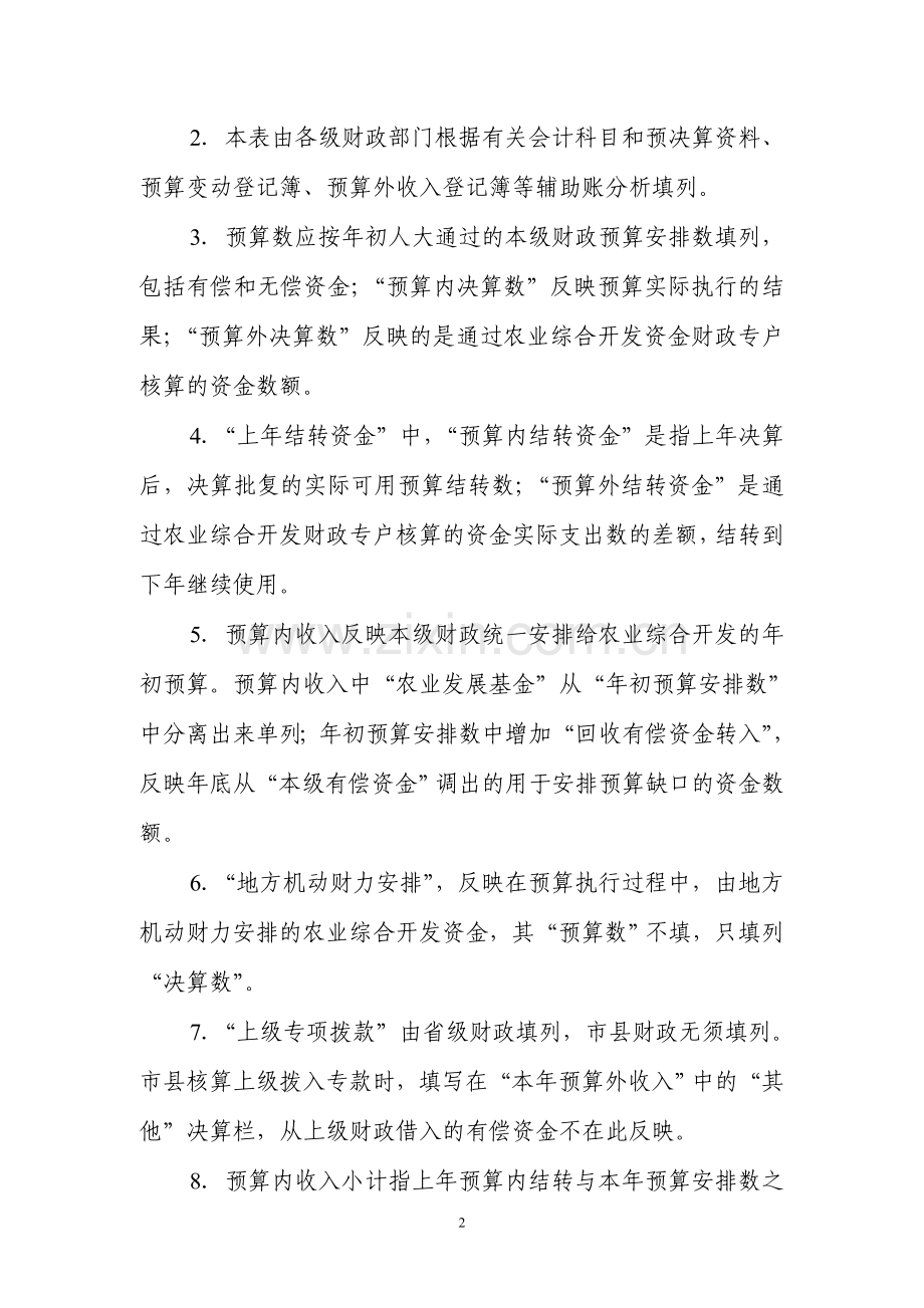 农业综合开发资金决算报表编制说明.doc_第2页