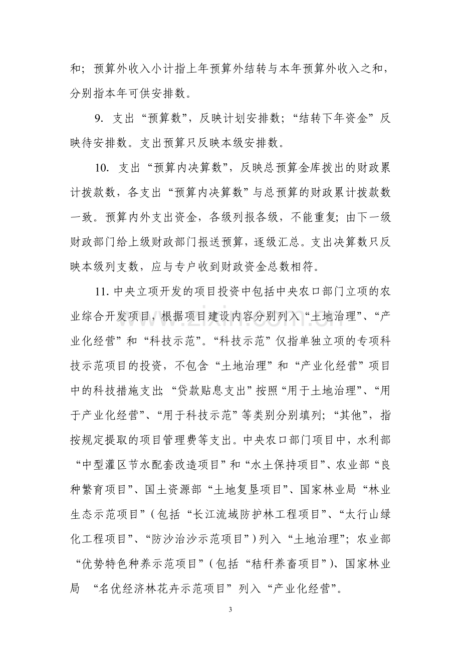 农业综合开发资金决算报表编制说明.doc_第3页