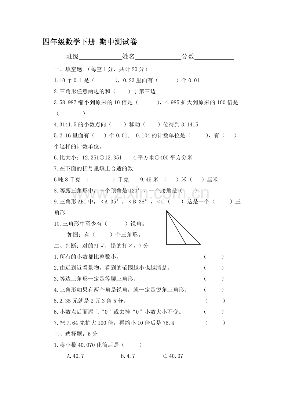 四年级数学下册期中测试卷2.doc_第1页