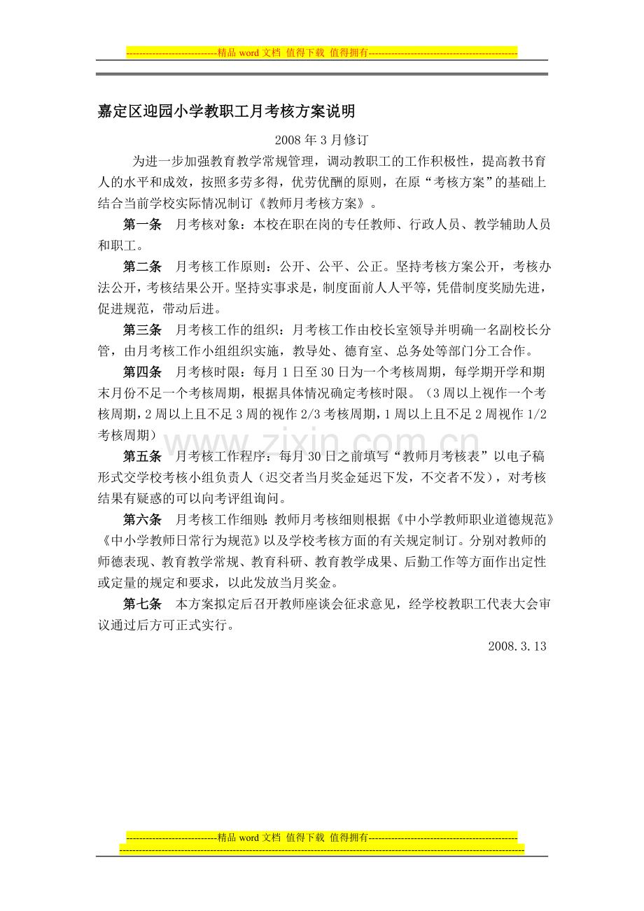 嘉定区迎园小学教职工月考核方案..doc_第1页