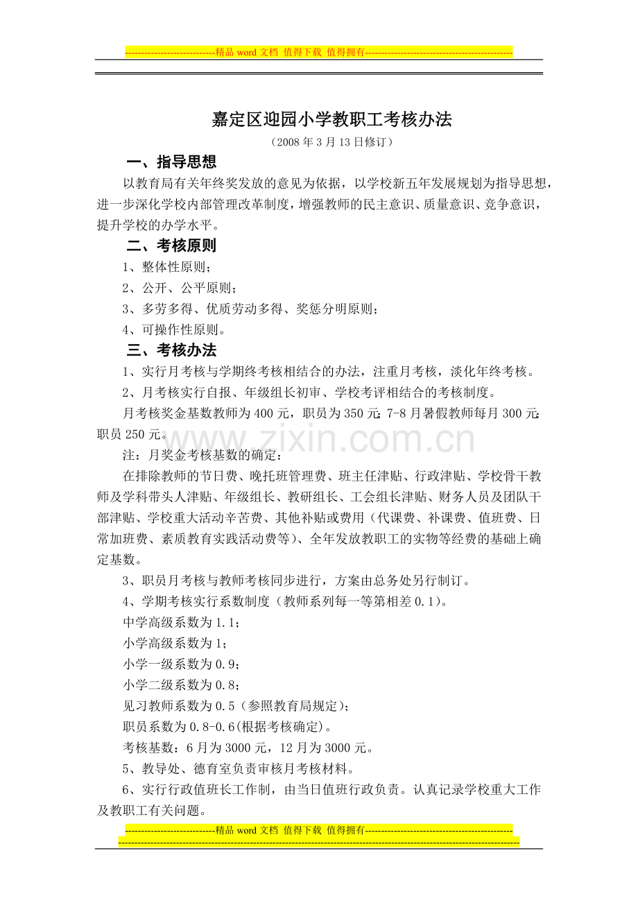 嘉定区迎园小学教职工月考核方案..doc_第2页