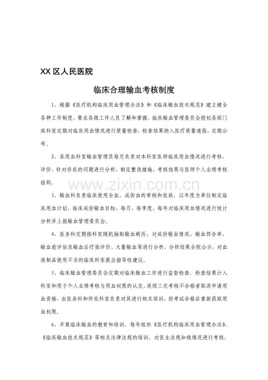 临床合理输血考核制度及考核标准、考核表.doc_第1页