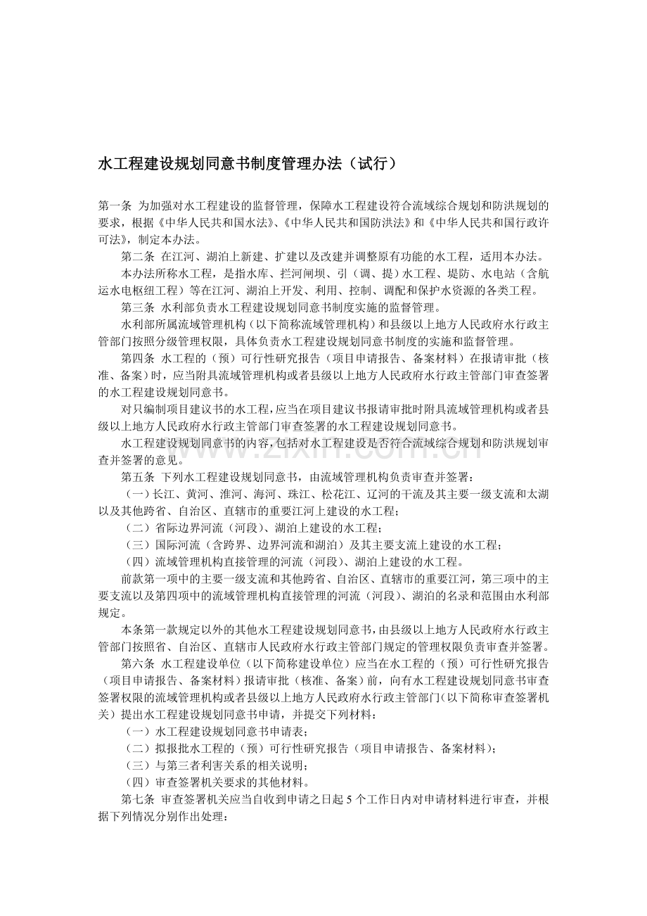 水工程建设规划同意书制度管理办法(试行).doc_第1页