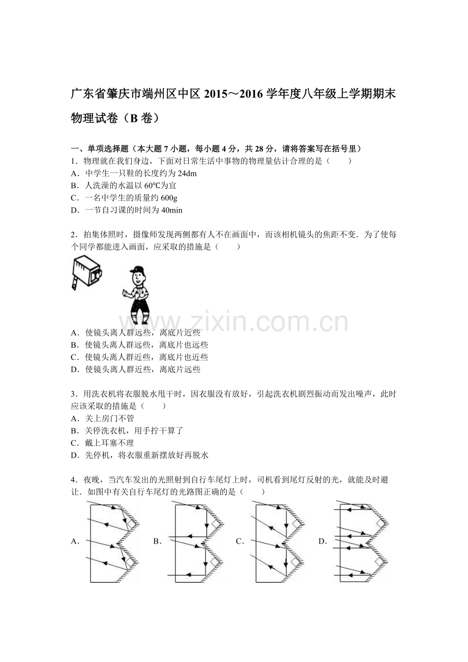 广东省肇庆市2015-2016学年八年级物理上册期末检测考试题.doc_第1页